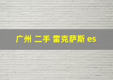 广州 二手 雷克萨斯 es